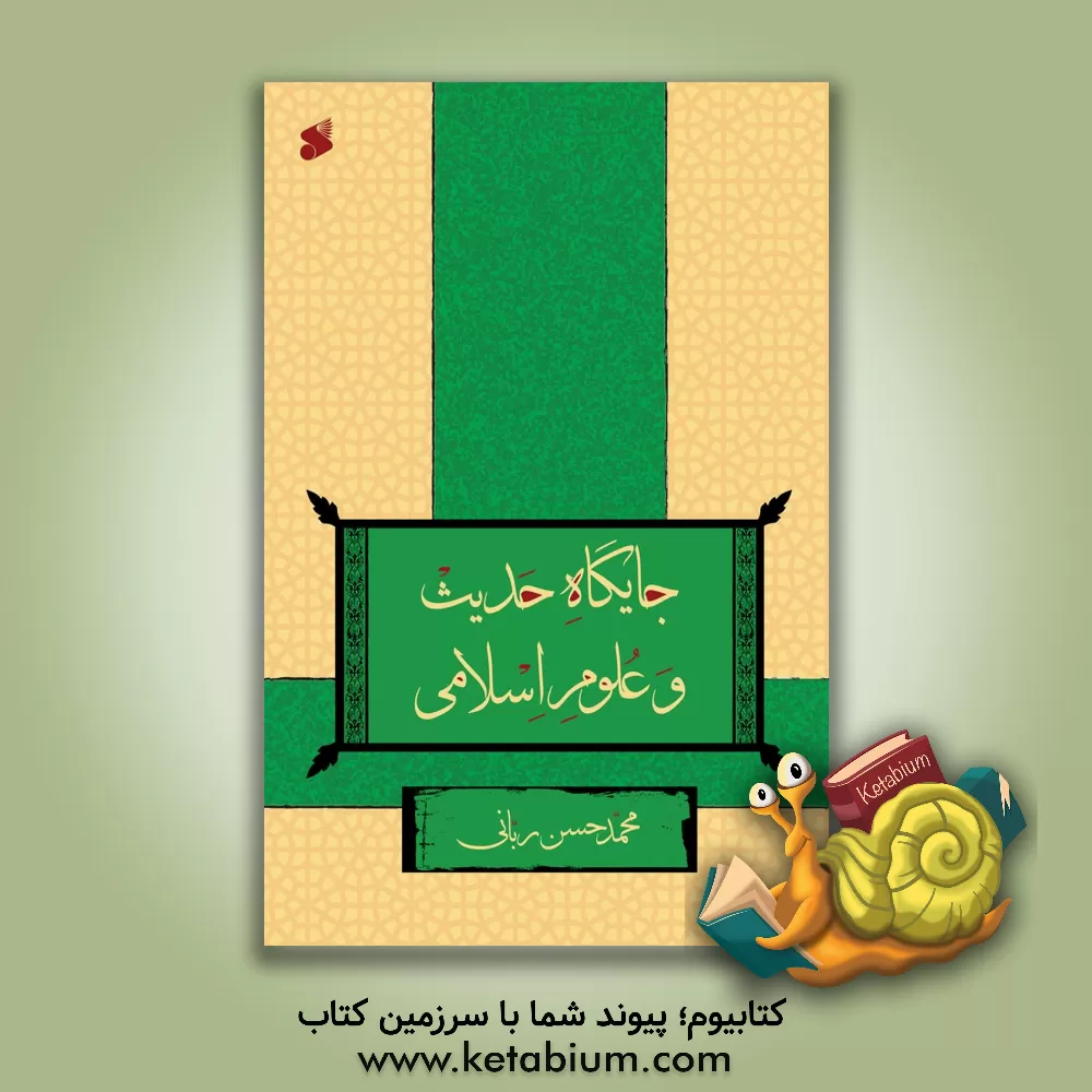 کتاب جایگاه حدیث و علوم اسلامی اثر محمدحسن ربانی