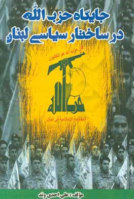 کتاب جایگاه حزب الله در ساختار سیاسی لبنان اثر علی احدی‌وند