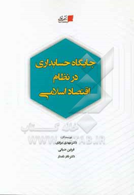 کتاب جایگاه حسابداری در نظام اقتصاد اسلامی اثر نادر نامدار