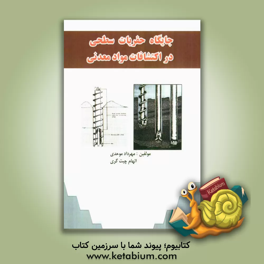 کتاب جایگاه حفریات سطحی در اکتشاف مواد معدنی اثر مهرداد موحدی