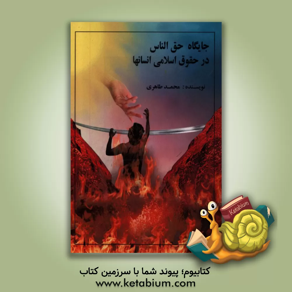 کتاب جایگاه حق الناس در حقوق اسلامی انسان ها اثر محمد طاهری