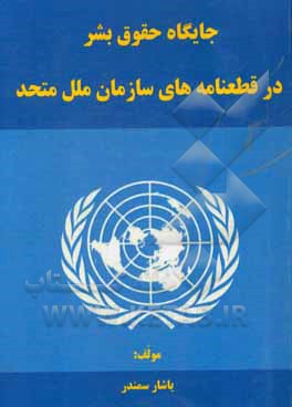 کتاب جایگاه حقوق بشر در قطعنامه های سازمان ملل متحد اثر یاشار سمندر