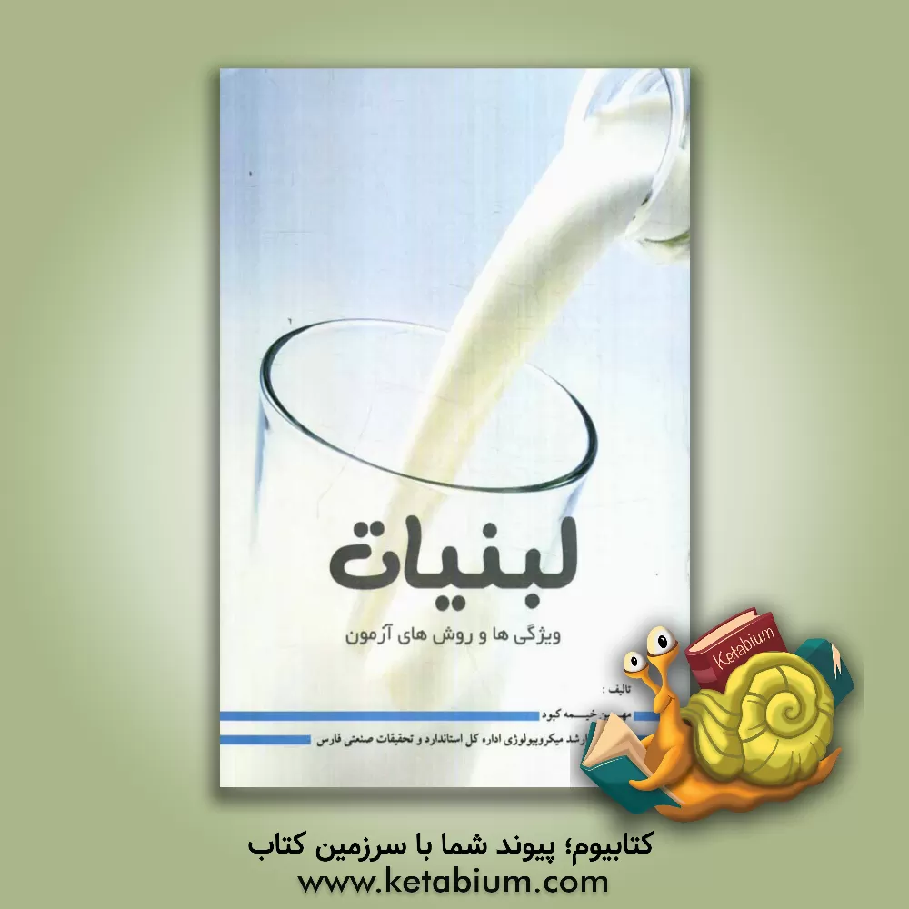 کتاب لبنیات: ویژگی ها و روش های آزمون اثر مهین خیمه‌کبود