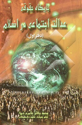 کتاب جایگاه حقوقی عدالت اجتماعی در اسلام اثر محمدباقر عامری‌نیا