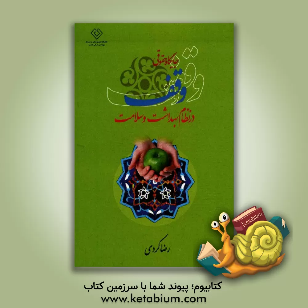 کتاب جایگاه حقوقی وقف در نظام بهداشت و سلامت اثر رضا کردی