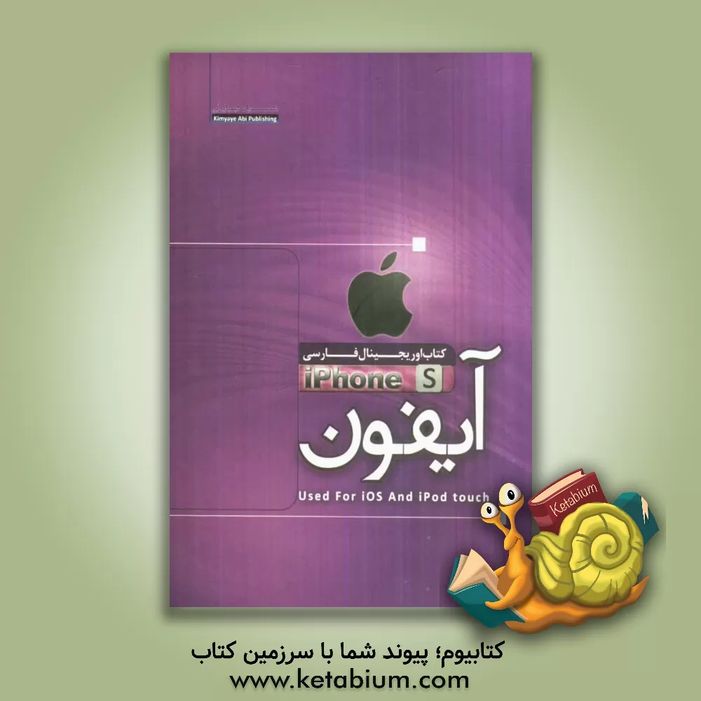 کتاب راهنمای استفاده از آیفون = Iphone user guide اثر فرشاد صفری