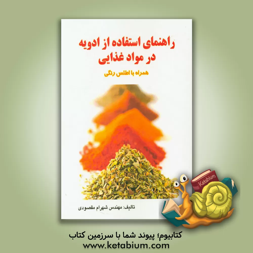 کتاب راهنمای استفاده از ادویه در مواد غذایی (همراه با اطلس رنگی) اثر شهرام مقصودی