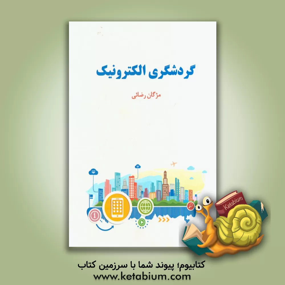 کتاب گردشگری الکترونیک اثر مژگان رضایی
