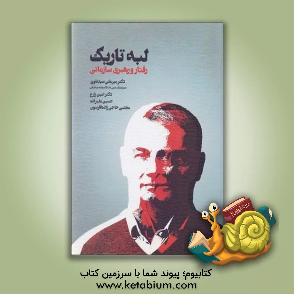 کتاب لبه تاریک رفتار و رهبری سازمانی اثر حسین علیزاده