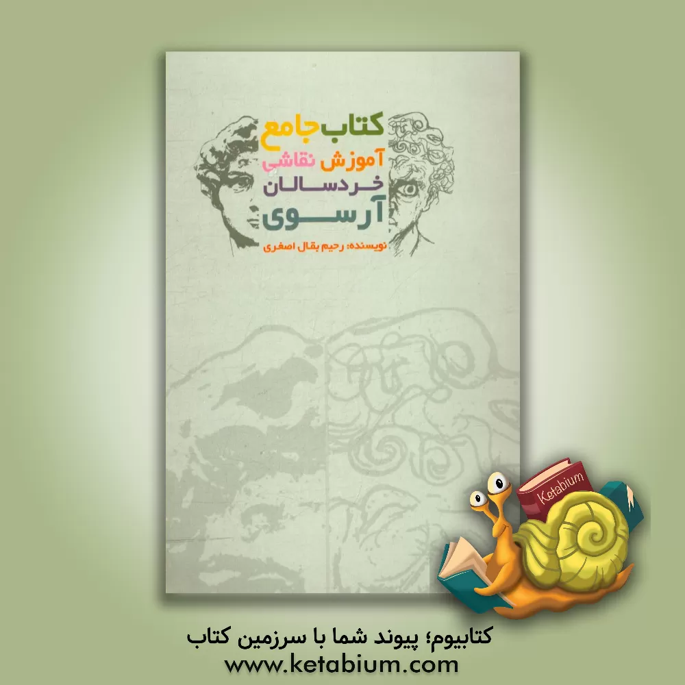 کتاب کتاب جامع آموزش نقاشی خردسالان آرسوی اثر رحیم بقال‌اصغری‌باغمیشه