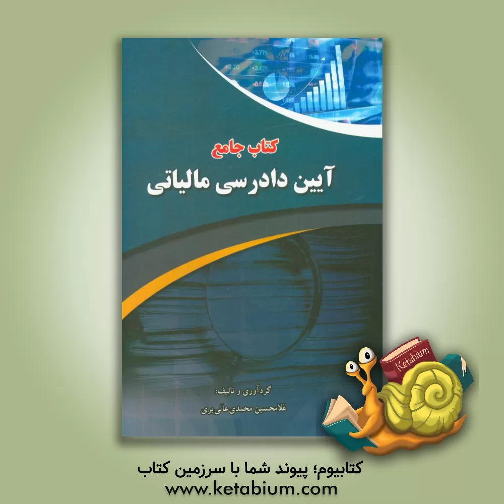 کتاب کتاب جامع آیین دادرسی مالیاتی اثر غلامحسین محمدی‌عالی‌بری
