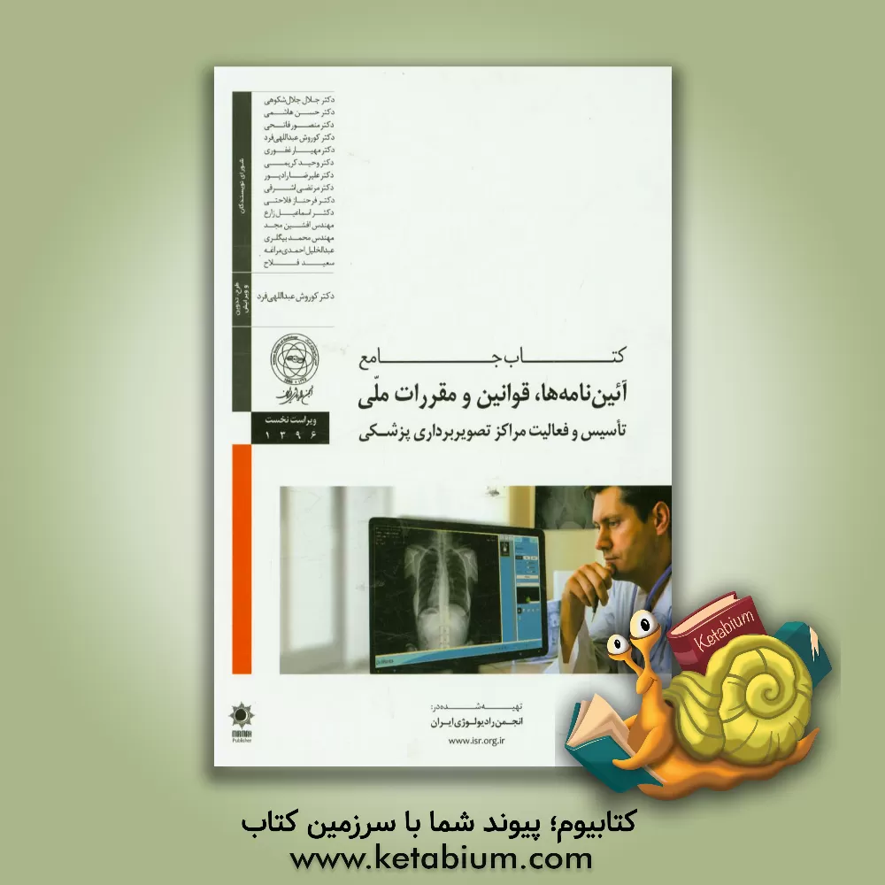 کتاب کتاب جامع آیین نامه ها، قوانین و مقررات ملی تاسیس و فعالیت مراکز تصویربرداری پزشکی اثر حسن هاشمی