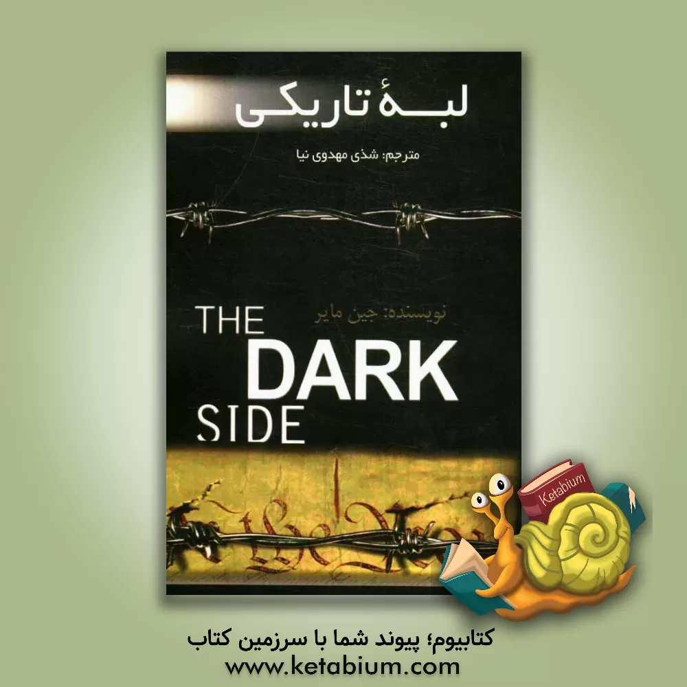 کتاب لبه تاریکی اثر جین مایر