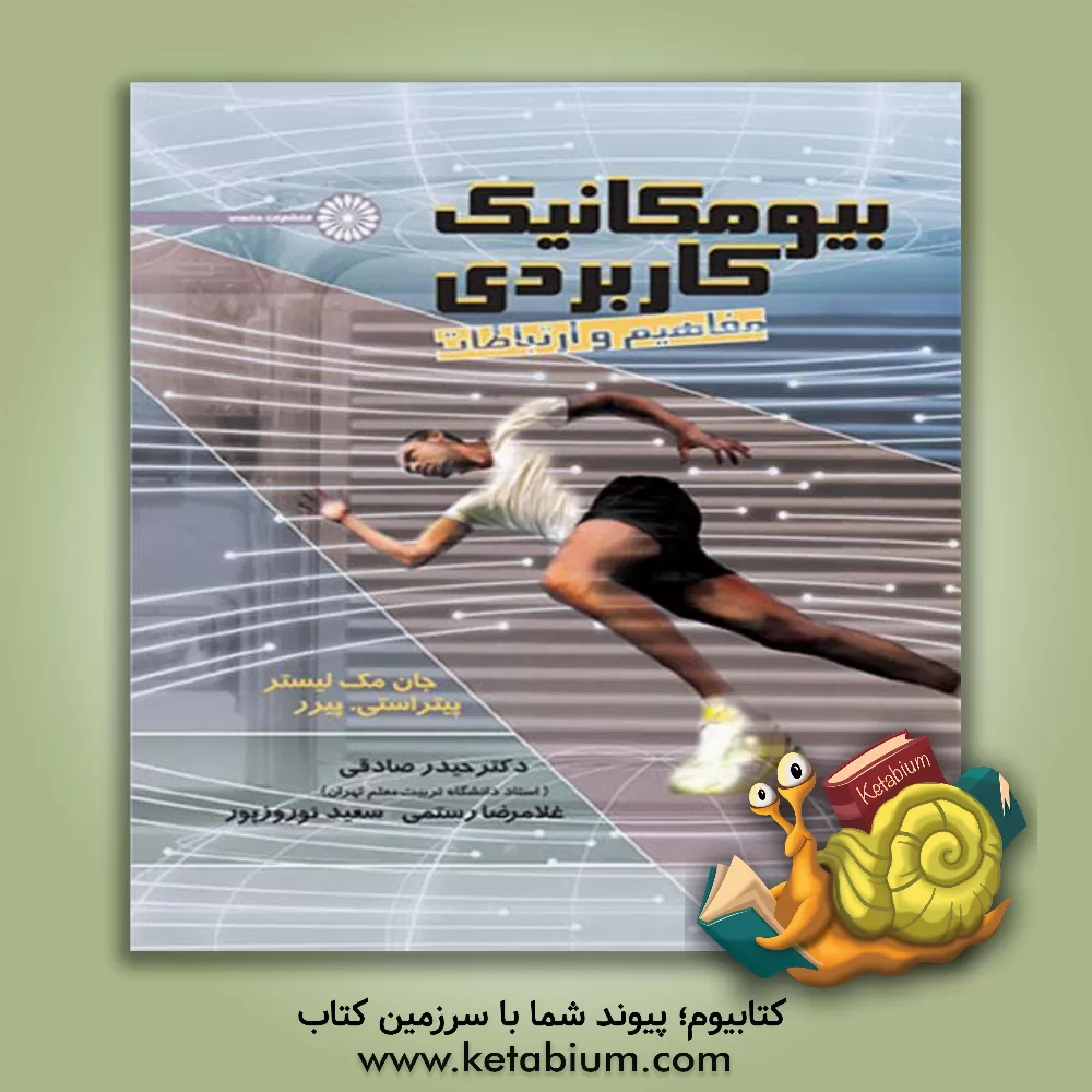 کتاب بیومکانیک کاربردی: مفاهیم و ارتباطات اثر جان مک‌لستر