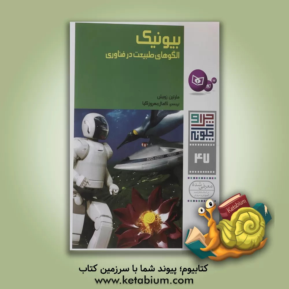 کتاب بیونیک (الگوهای طبیعت در فناوری) اثر مارتین زویش
