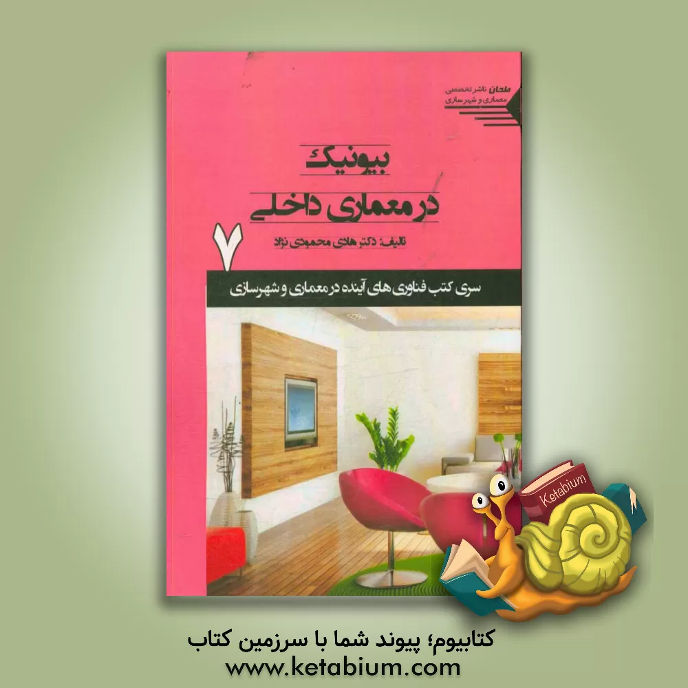 کتاب بیونیک در معماری داخلی اثر هادی محمودی‌نژاد