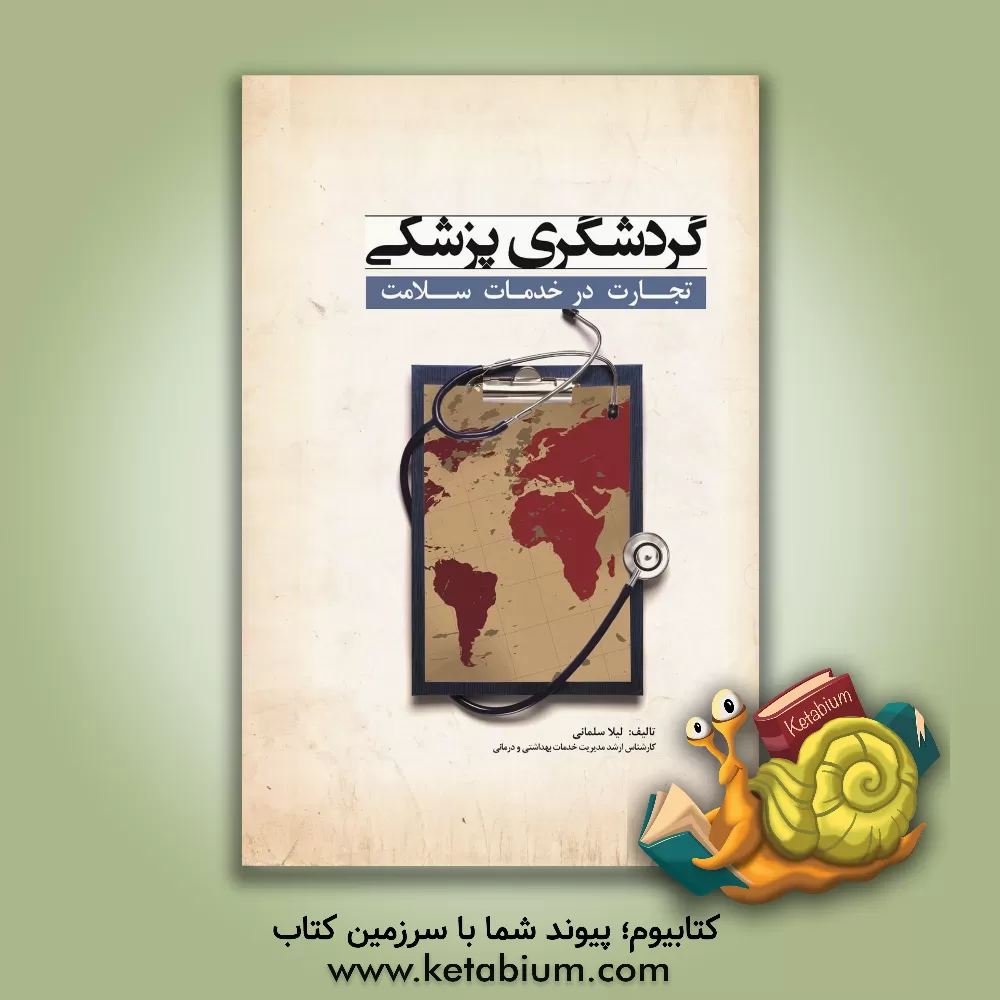 کتاب گردشگری پزشکی: تجارت در خدمات سلامت اثر لیلا سلمانی