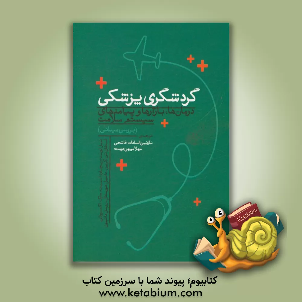 کتاب گردشگری پزشکی: درمان ها، بازارها و پیامدهای سیستم سلامت (بررسی میدانی) |اثر ریچارد اسمیت