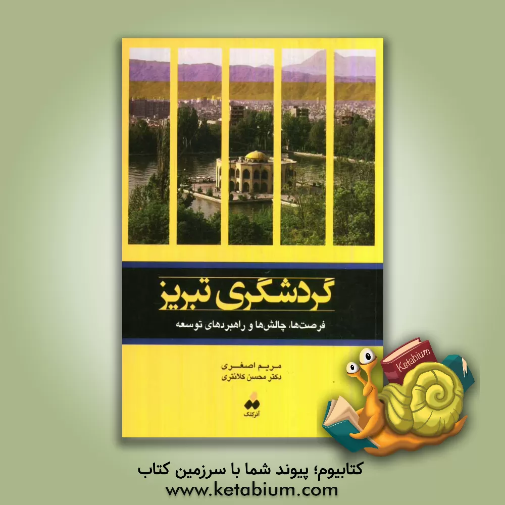 کتاب گردشگری تبریز "فرصت ها، چالش ها و راهبردهای توسعه" اثر محسن کلانتری