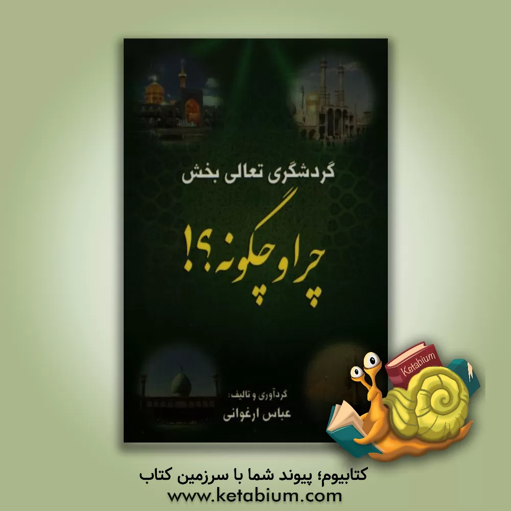 کتاب گردشگری تعالی بخش: چرا و چگونه؟! اثر عباس ارغوانی