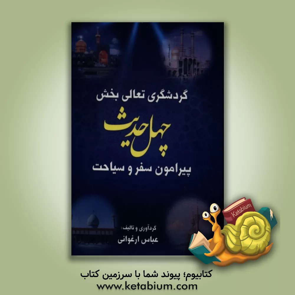 کتاب گردشگری تعالی بخش: چهل حدیث پیرامون سفر و سیاحت اثر عباس ارغوانی