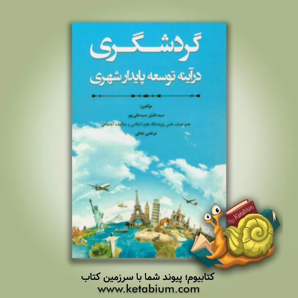 کتاب گردشگری در آینه توسعه پایدار شهری اثر سیدخلیل سیدعلیپور