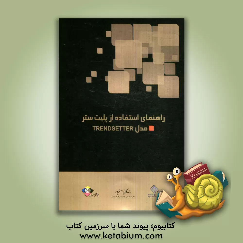 کتاب راهنمای استفاده از پلیت ستر مدل Trendsetter