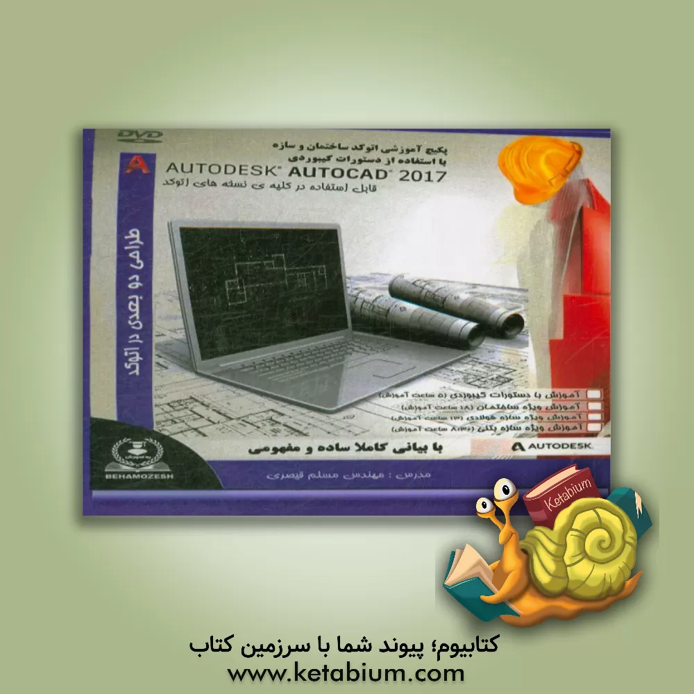 کتاب راهنمای استفاده از پکیج آموزشی اتوکد ساختمان و سازه اثر مسلم قیصری