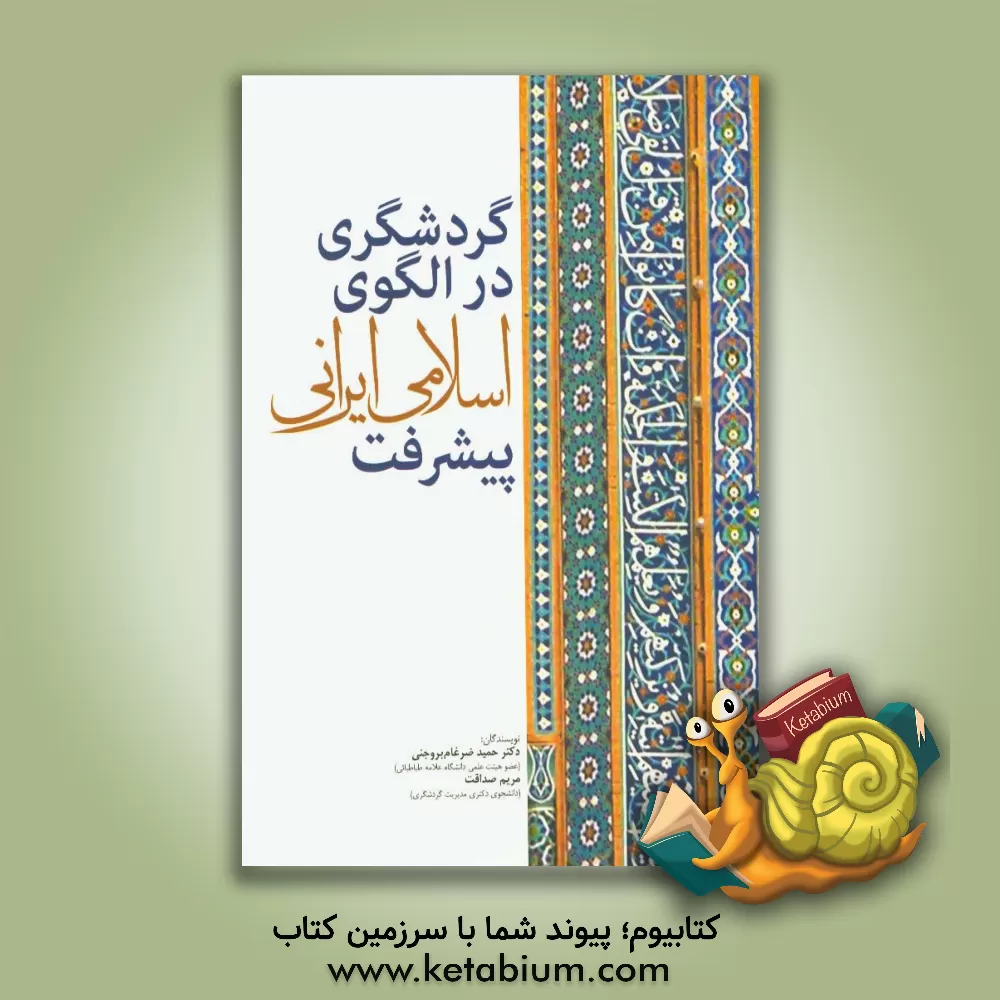 کتاب گردشگری در الگوی اسلامی ایرانی پیشرفت اثر مریم صداقت