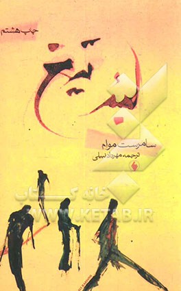 کتاب لبه تیغ اثر ‌ویلیام‌سامرست موام