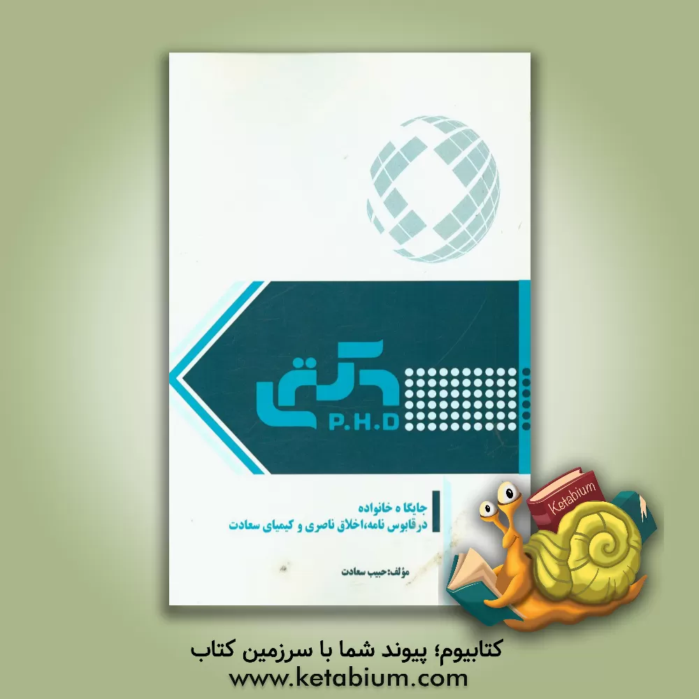 کتاب جایگاه خانواده در قابوس  نامه، اخلاق ناصری و کیمیای سعادت اثر حبیب سعادت