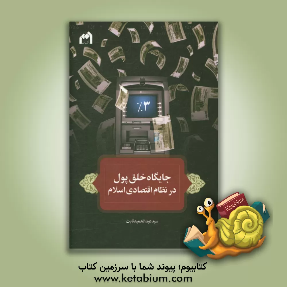 کتاب جایگاه خلق پول در نظام اقتصادی اسلام اثر سیدعبدالحمید ثابت