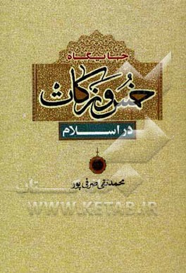 کتاب جایگاه خمس و زکات در اسلام اثر محمدتقی صرفی‌پور