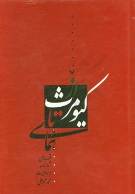 کتاب جایگاه دادرس در تحصیل دلیل و کشف حقیقت با نگرش به حقوق فرانسه اثر امیر علیایی‌اردی