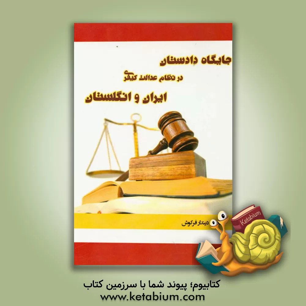 کتاب جایگاه دادستان در نظام عدالت کیفری ایران و انگلستان اثر سعیده دیندارفرکوش