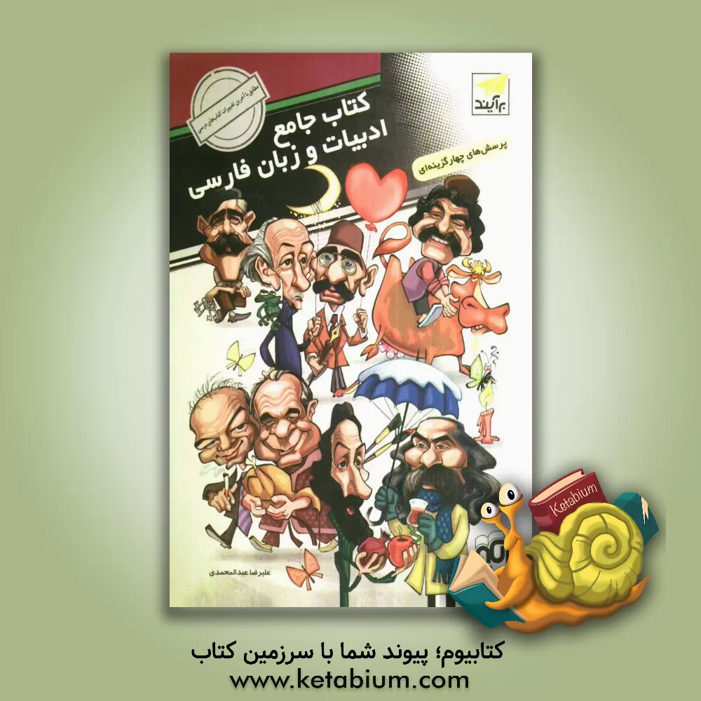 کتاب کتاب جامع ادبیات و زبان فارسی اثر علیرضا عبدالمحمدی