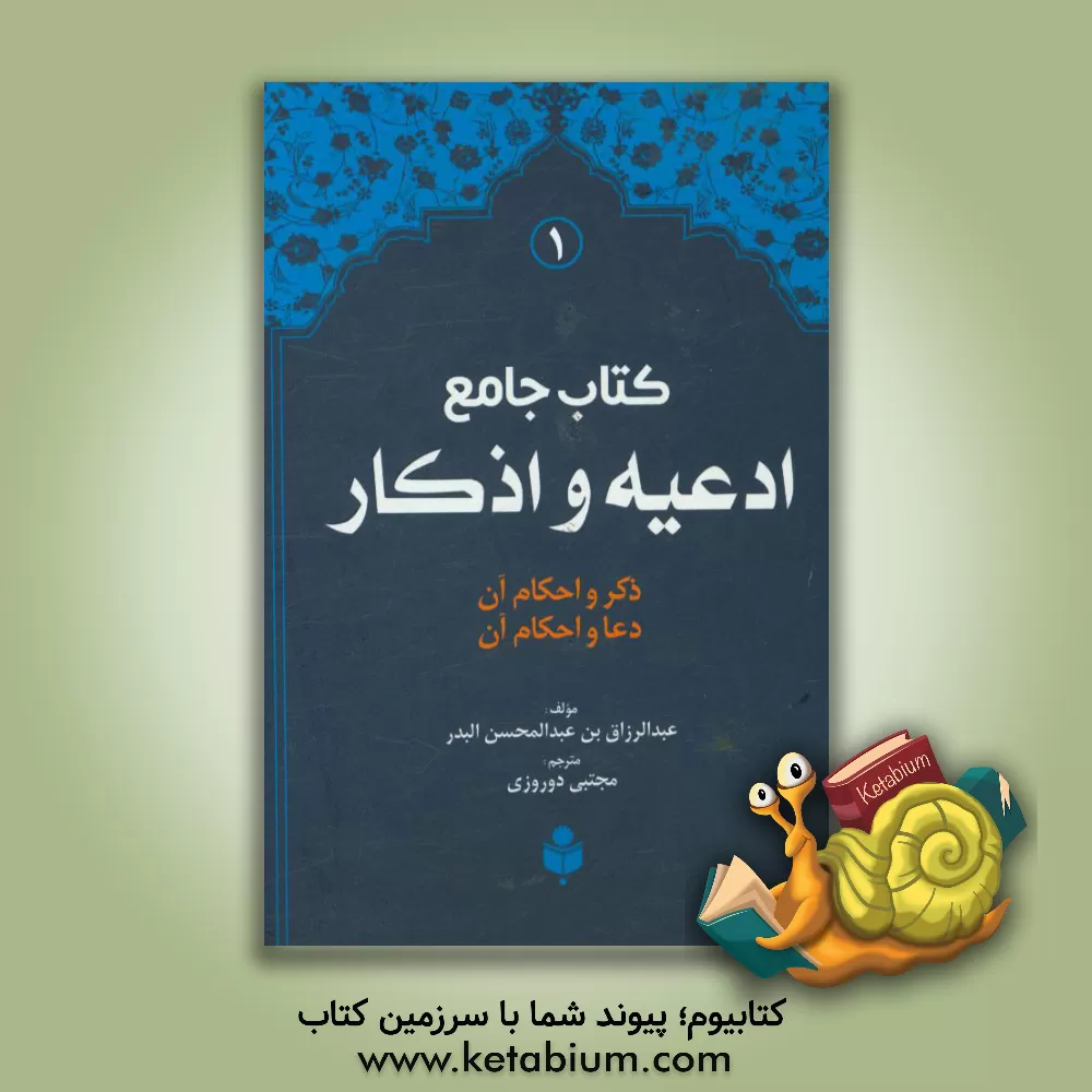 کتاب کتاب جامع ادعیه و اذکار: ترجمه فارسی (فقه الادعیه و الاذکار) اثر عبدالرزاق بدر