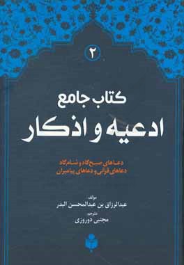 کتاب کتاب جامع ادعیه و اذکار: ترجمه فارسی (فقه الادعیه و الاذکار) اثر عبدالرزاق بدر