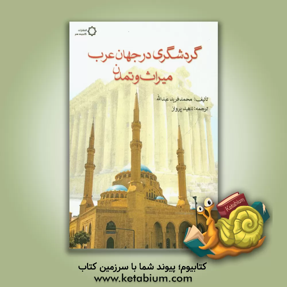 کتاب گردشگری در جهان عرب: میراث و تمدن اثر محمدفرید عبدالله