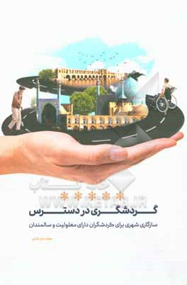 کتاب گردشگری در دسترس: سازگاری شهری برای گردشگران دارای معلولیت و سالمندان اثر علی عباسی