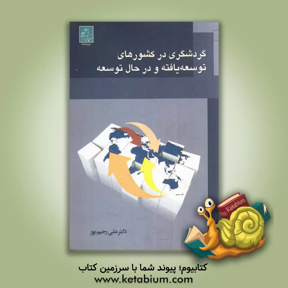 کتاب گردشگری در کشورهای توسعه یافته و در حال توسعه اثر علی رحیم‌پور