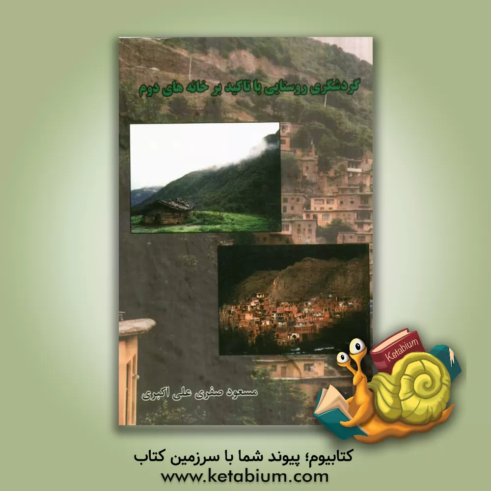 کتاب گردشگری روستایی با تاکید بر خانه های دوم اثر مسعود صفری‌علی‌اکبری