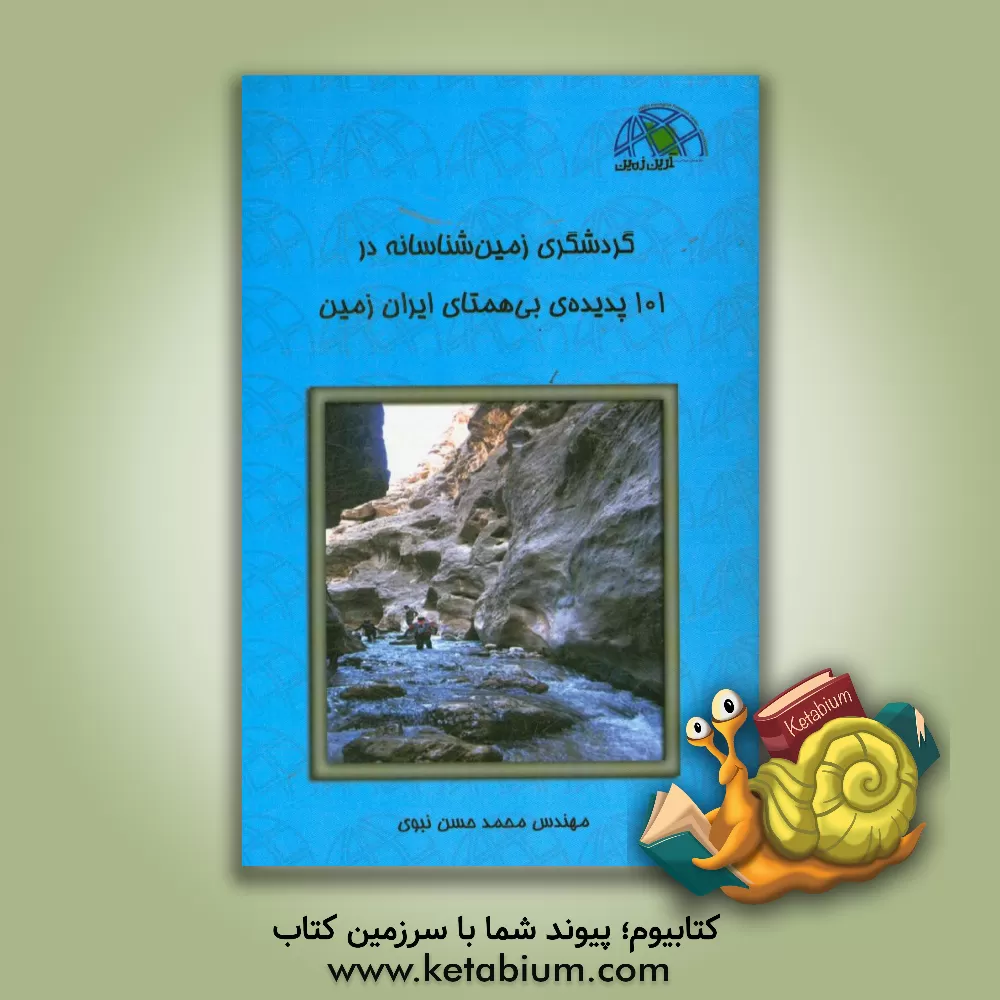 کتاب گردشگری زمین شناسانه در 101 پدیده ی بی همتای ایران زمین اثر محمدحسن نبوی