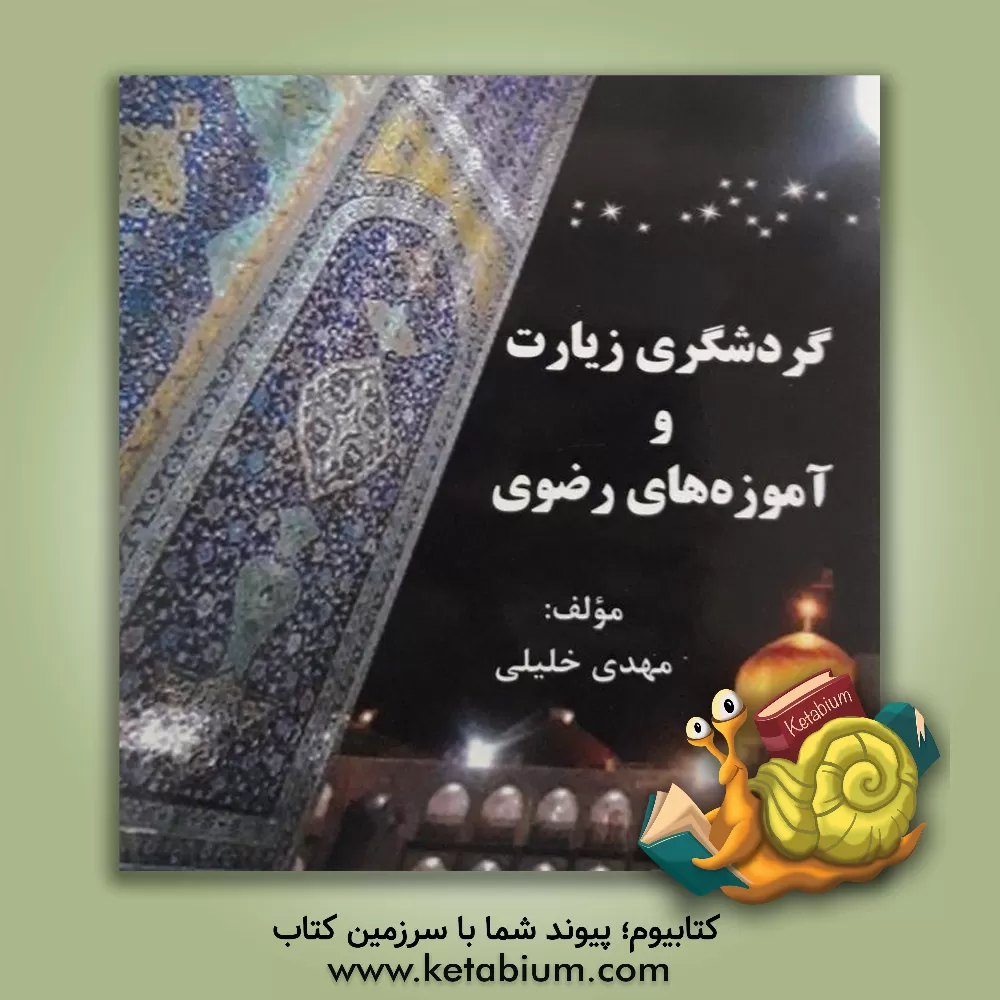 کتاب گردشگری زیارت و آموزه های رضوی اثر مهدی خلیلی