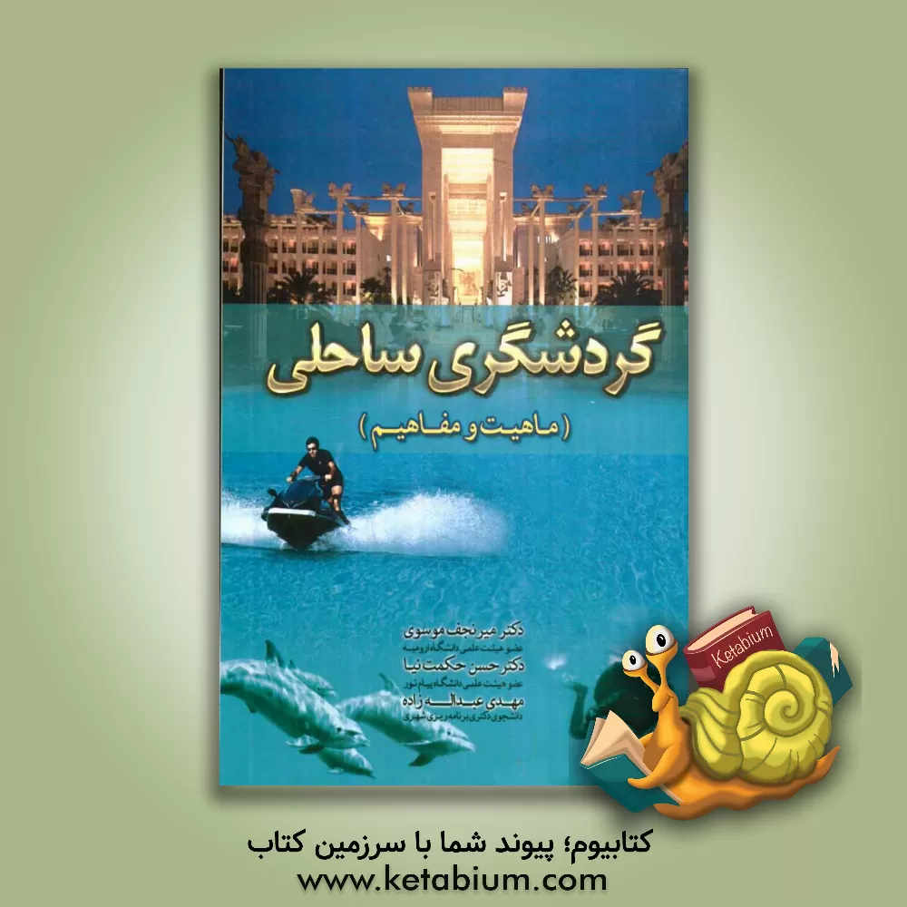 کتاب گردشگری ساحلی (ماهیت و مفاهیم) اثر میرنجف موسوی