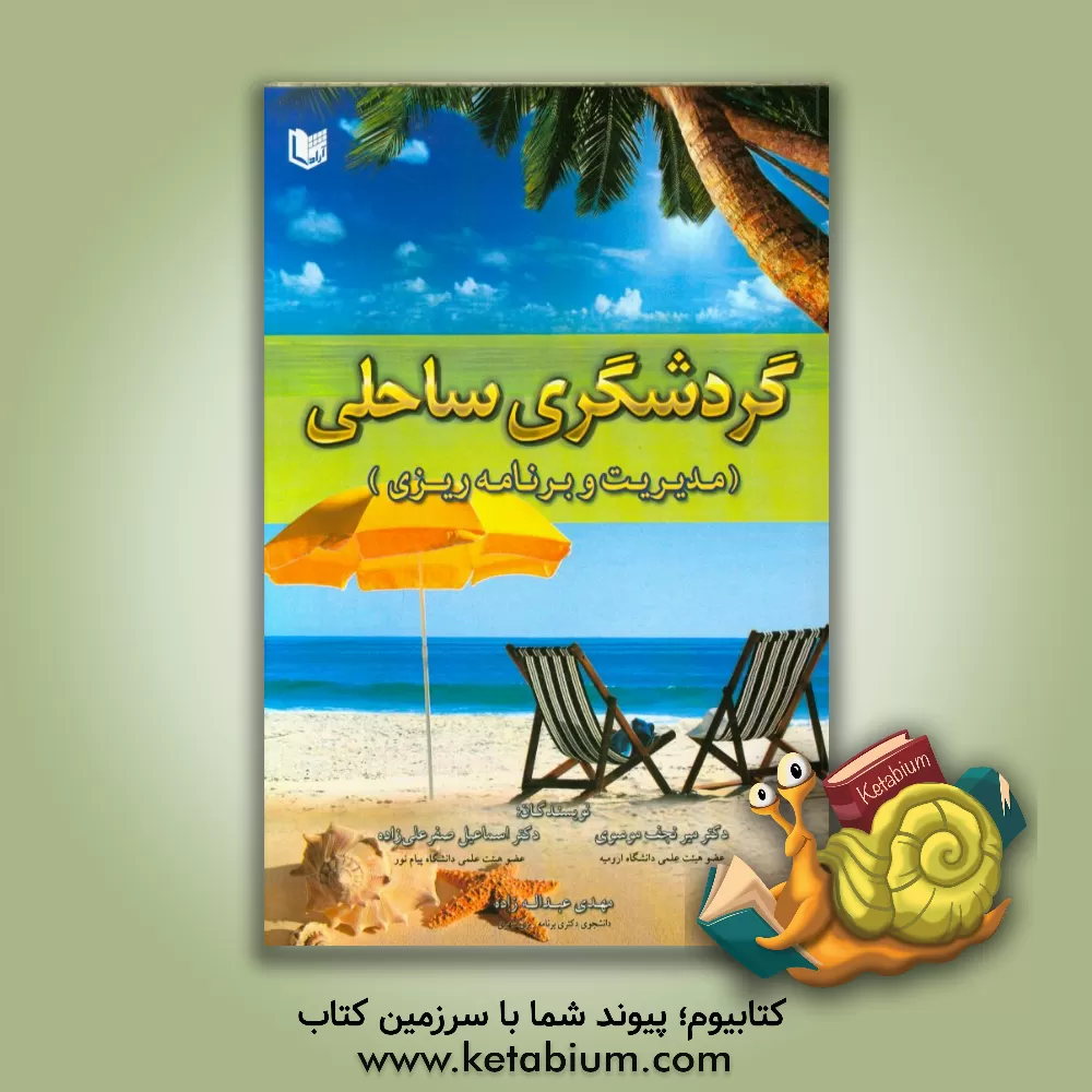 کتاب گردشگری ساحلی (مدیریت و برنامه ریزی) اثر میرنجف موسوی