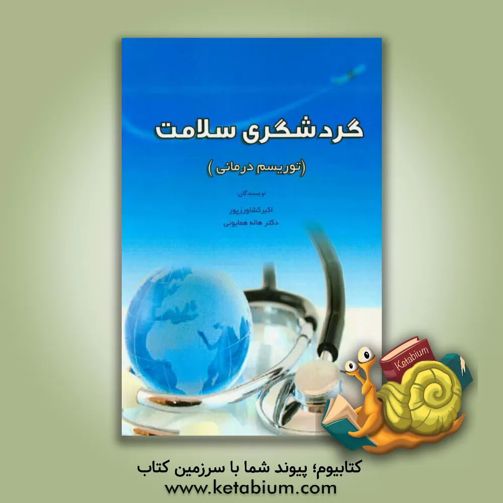 کتاب گردشگری سلامت (توریسم درمانی) اثر اکبر کشاورز