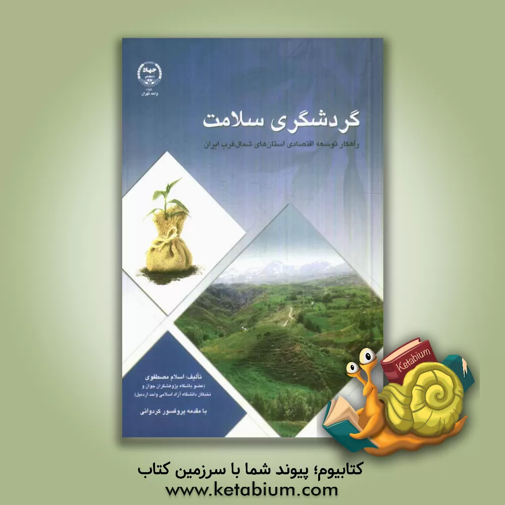 کتاب گردشگری سلامت: راهکار توسعه اقتصادی استان های شمال غرب ایران اثر اسلام مصطفوی