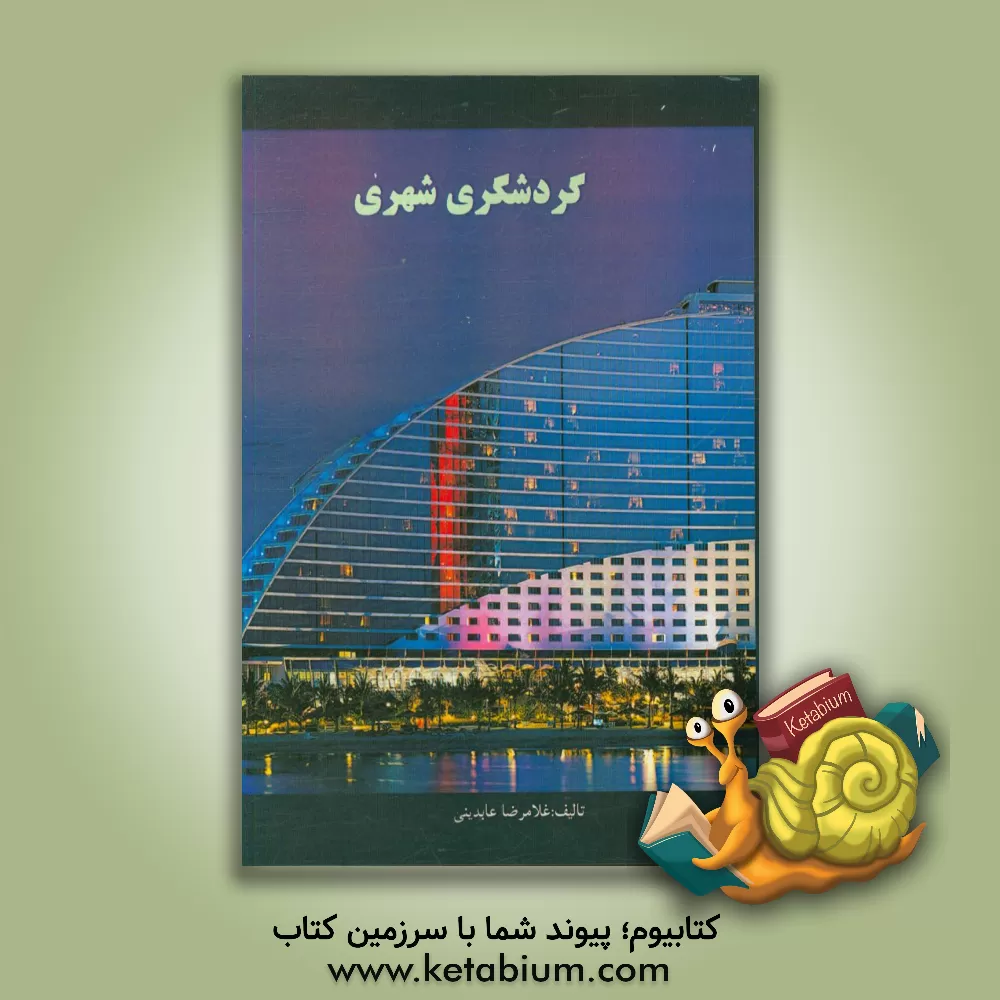 کتاب گردشگری شهری اثر غلامرضا عابدینی