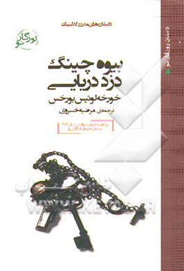 کتاب بیوه چینگ، دزد دریایی اثر خورخه‌لوئیس بورخس
